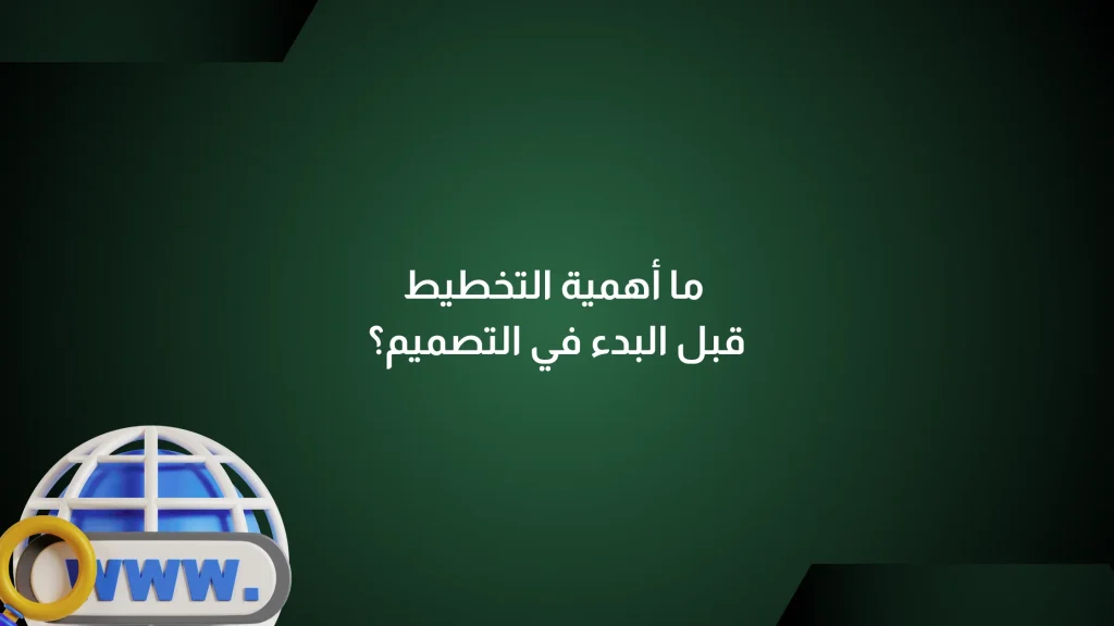 أهمية التخطيط قبل البدء في التصميم