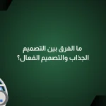 الفرق بين التصميم الجذاب والتصميم الفعال