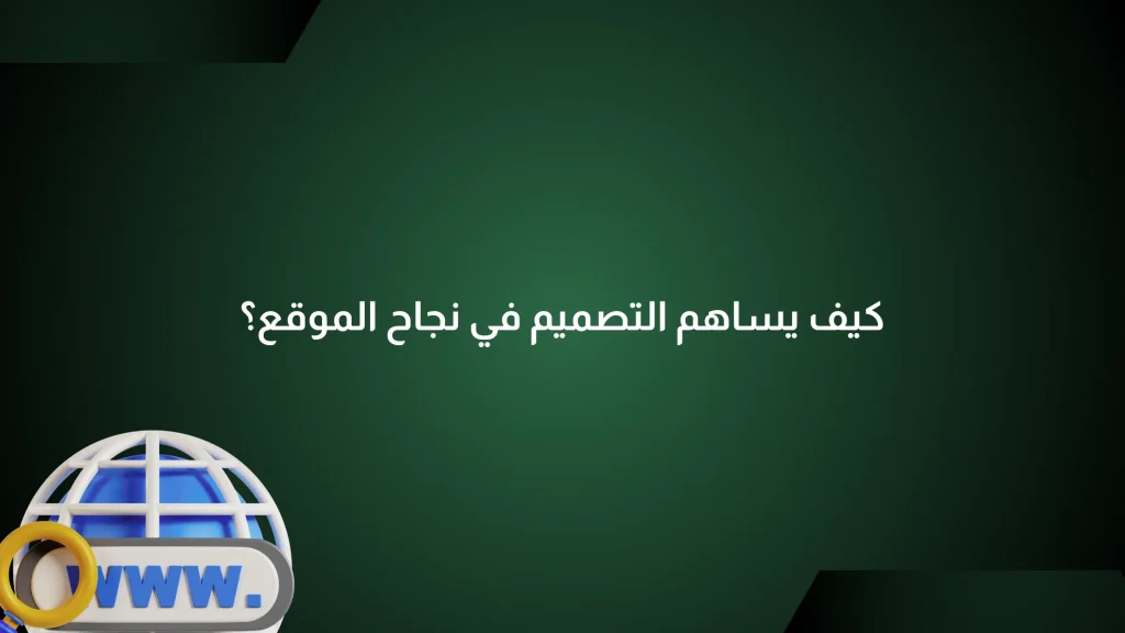 دور التصميم في نجاح الموقع