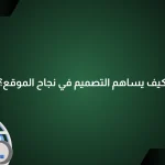 دور التصميم في نجاح الموقع